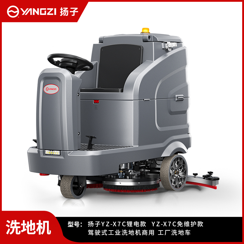 揚子洗地機YZ-X7C